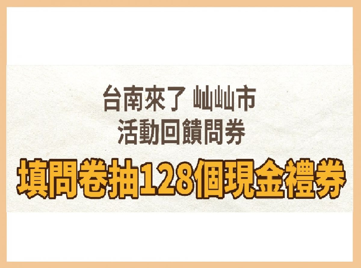 「台南來了 屾屾市」問卷抽獎活動_中獎名單